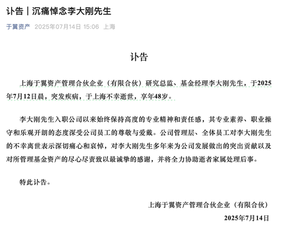 达麟操盘 痛心！知名私募于翼资产研究总监李大刚离世，年仅48岁
